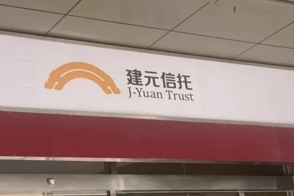 二次受益权转让合同为何迟迟未收到？建元信托投资者称已过原定签约时间一个多月
