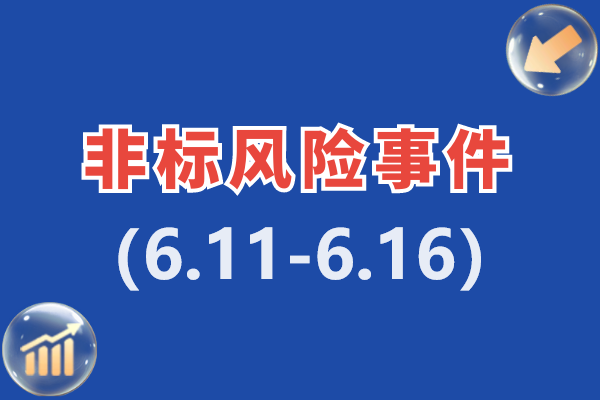 每周非标风险事件汇总：涉及五矿、厦门、中铁、中航信托等6款信托、2款私募基金产品（6.11-6.16）
