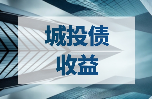 还有哪些收益率大于3%的城投债