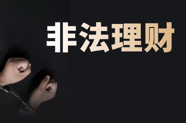 30余位投资人现身说法 谨防非法理财五大“陷阱”