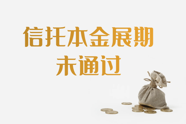 某央企信托3亿本金拟展期，被投票否决！