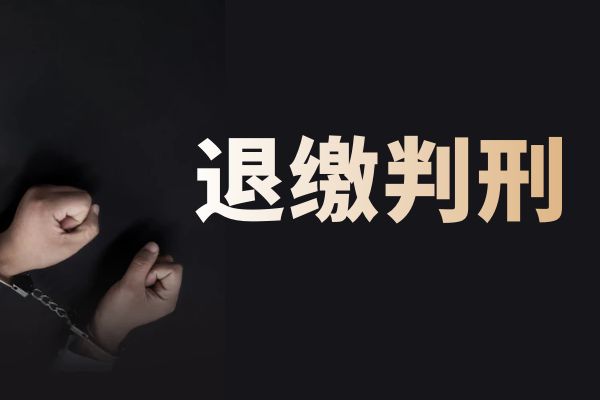 退缴274万，判刑3年6个月！员工辩解：因认知肤浅、无知，才导致犯罪！