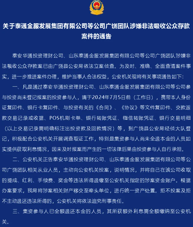 立案侦查！山东某集团涉嫌非吸！