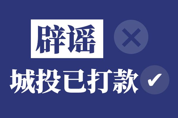 辟谣！某信托即将到期未付息，城投称已打款