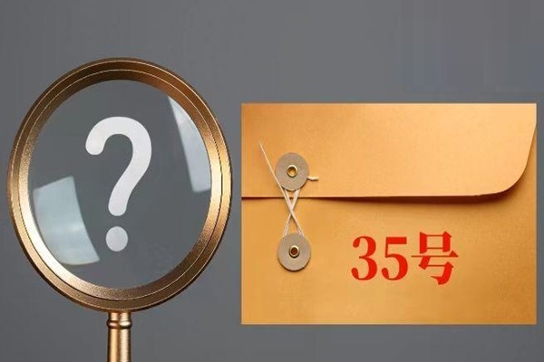 “35号文”名单内城投将无法新增非标融资！