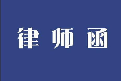 某城投给知名信托公司发“律师函”！要求兑付！