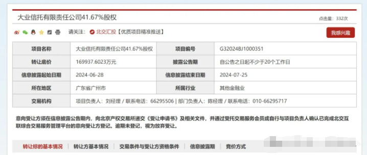 大业信托最高或可转让98%股权