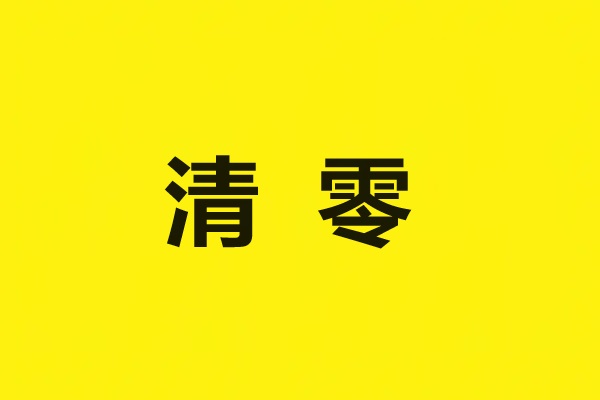 潍坊市债务2027年6月前清零！
