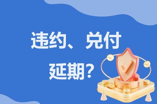 青岛LC某城投曾涉及多款信托逾期，如今有的已偿还，有的仍违约？