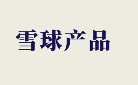 某企业公告称，公司所持雪球类产品今年前6月累计浮亏5千多万