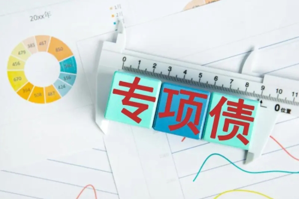 如何看待专项债及化债新动向？