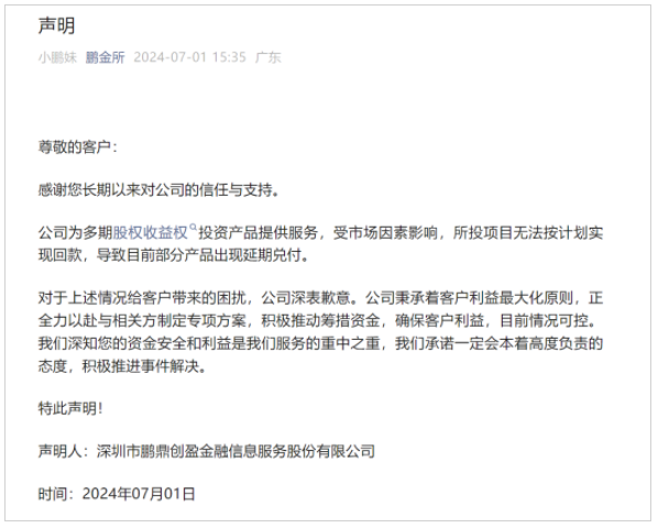 延期兑付方案将出？深圳鹏金所旗下部分产品出现延期兑付