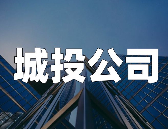 地方城投融资再现“灰色”通道：资产服务信托变身融资产品