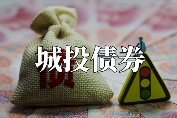审计工作报告出炉，专项债资金用途引关注——6月城投债券月报
