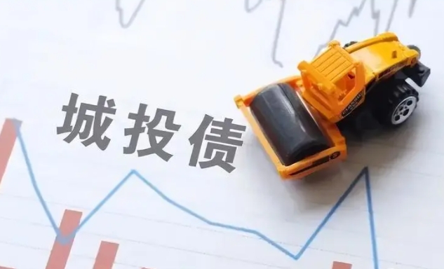 化债背景下的城投非标投资方向梳理