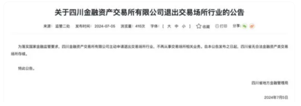 四川全面取消金交所