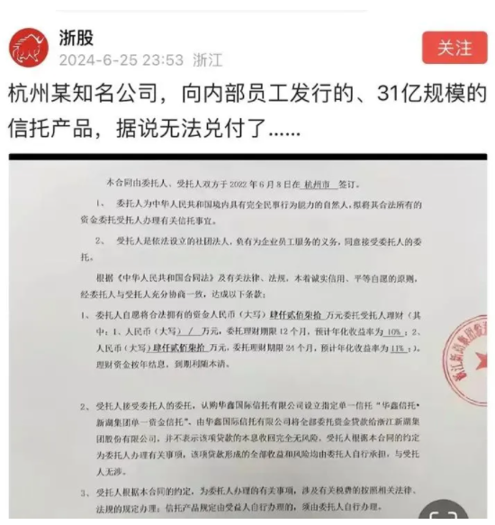 某知名上市房企向员工发行31亿信托理财，无法兑付了？