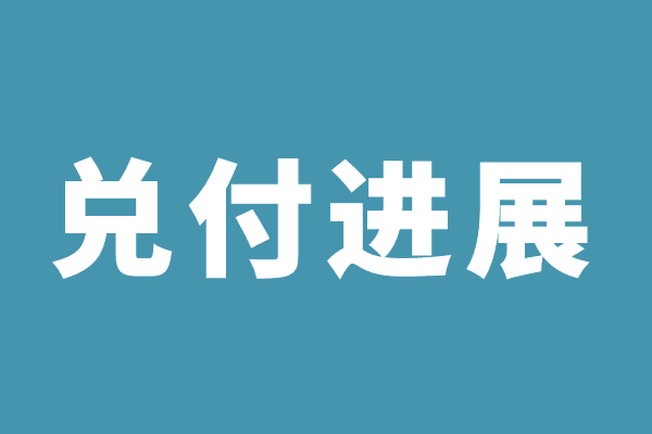 今年这58只出险非标产品有了兑付进展！
