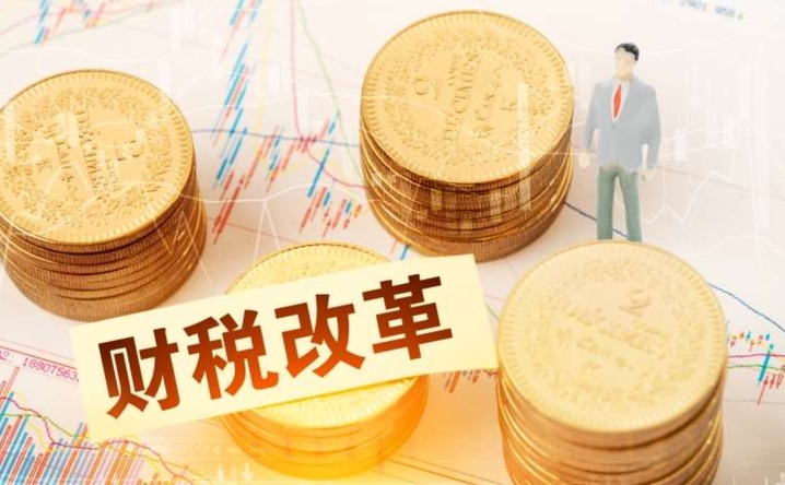 楼继伟：新一轮财税改革的五个难题