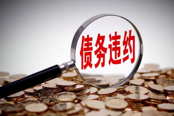严禁违约！四川一地发文：出现债务违约，国企领导考核扣分！