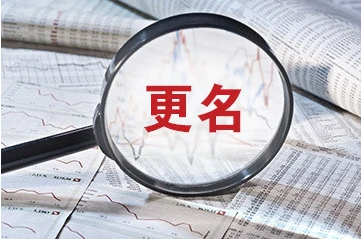金交所新动态：更名转行