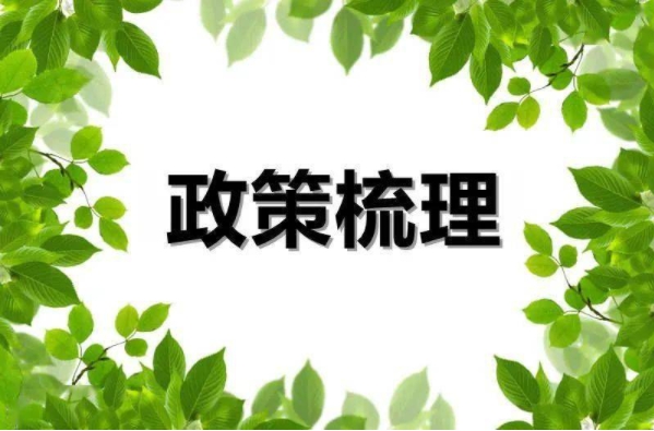 据公开信息，整理35号文、47号文、14号文、134号文