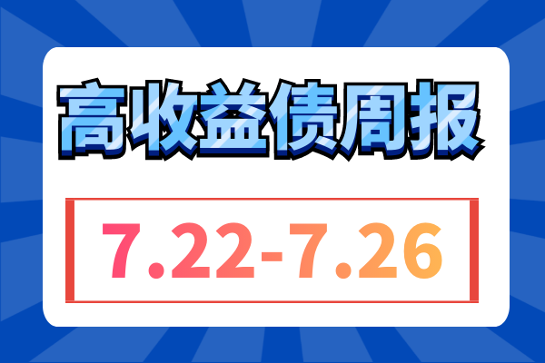 四川出台新规加强省属企业发债管理，区域收益率下行；北上广等房贷利率迎下调，地产债周涨超1元（7.22-7.26）