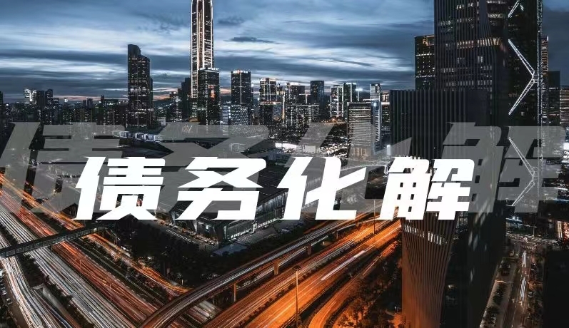 重磅！134 号文之后：首例非标债务置换顺利达成