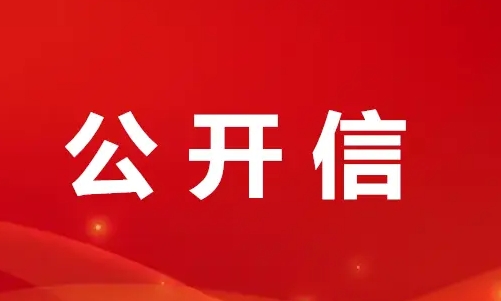 致德州市领导的一封公开信