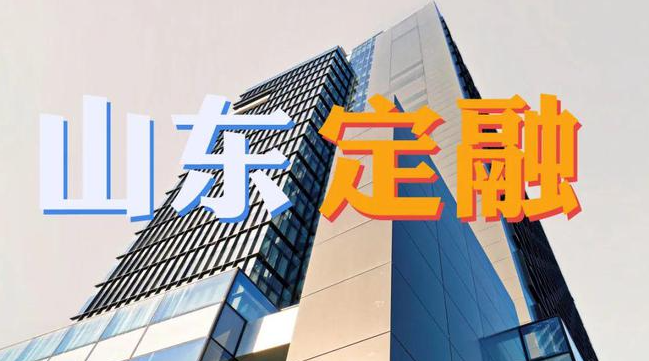 一拖再拖！山东泰丰集团定融兑付遥遥无期