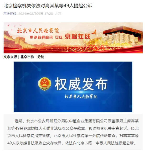 中植系，突发！“非法吸收公众存款”，49人被提起公诉！
