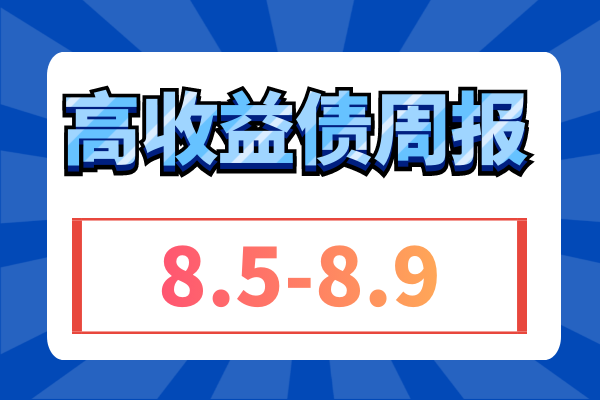 ​地产债周涨0.3元；城投债成交量降至新低、不及80E，山东、四川等收益率上行（8.5-8.9）