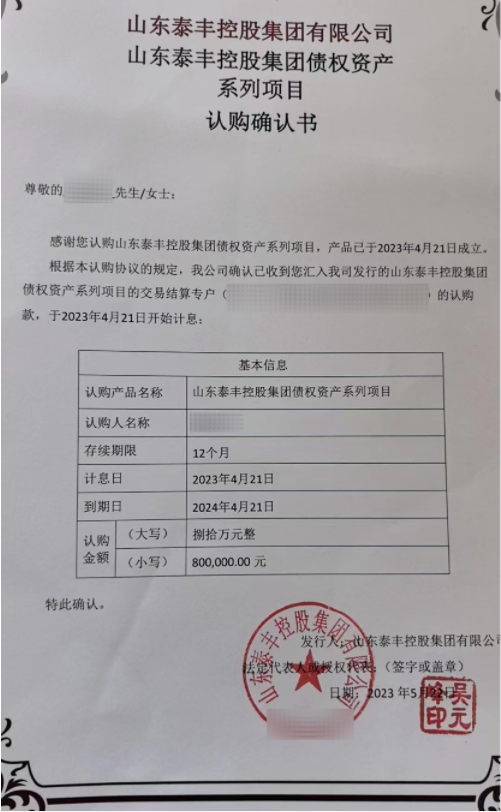 山东泰丰集团定融违约，延期仍不兑付