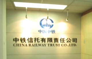 中铁信托1.56亿元信托产品逾期，成都路桥因信息披露违规受罚