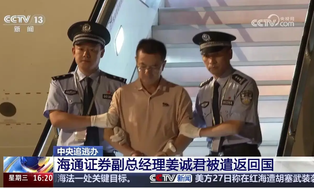 中纪委最新通报！海通证券原副总经理姜诚君，被遣返回国！
