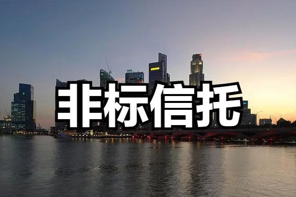 非标信托业务的转型思考