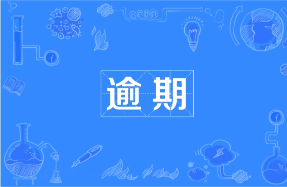 一理财产品展期两年仍未能兑付，实控人已被带走