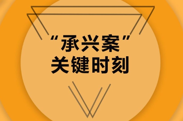 承兴案最新：44名投资者不接受和解，已经起诉！
