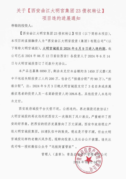 仅仅1500万西安大明宫城投化债不利，青岛启信再度开启追讨模式！