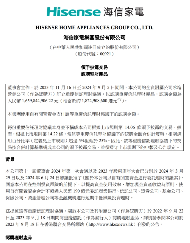 海信家电认购16.6亿重庆信托产品，今年累计已认购信托13只，共计24.3亿
