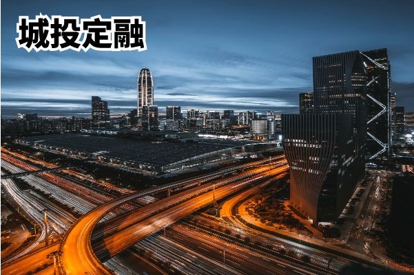 城投定融：一边退款一边发行
