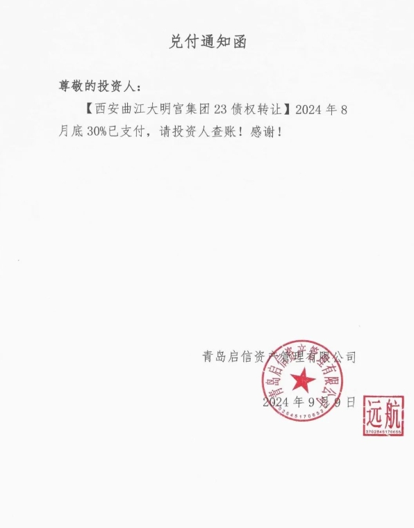 西安曲江大明宫城投 兑付通知