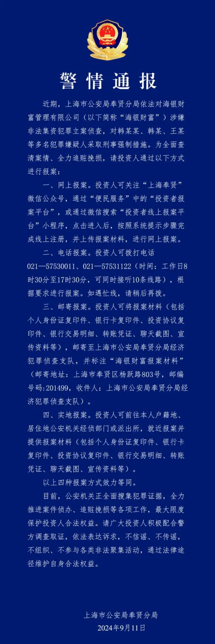 重磅！上海警方对海银财富韩某某、韩某等采取刑事强制措施！