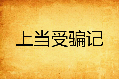 警惕！有人冒充“中植事件亲历者”实施诈骗，已经有人上当受骗