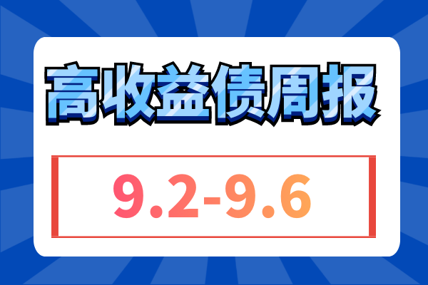 上周多家城投公司发行违规被警示，板块收益率平稳；万科评级再遭下调，周跌超1.7元（9.2-9.6）