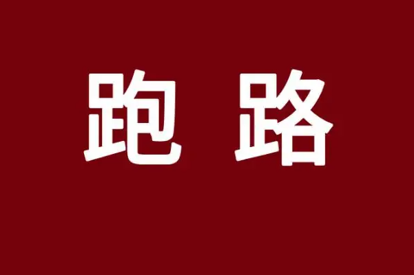或涉百亿！实控人跑路！又一理财产品暴雷惨剧上演！