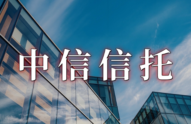 30亿本金无损！中信信托宣布成功“脱险”