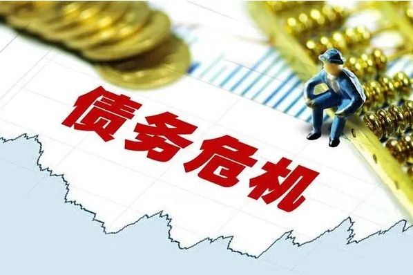 关注！昆明一城投债务逾期