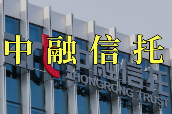 中融信托投资人与监管的交流消息