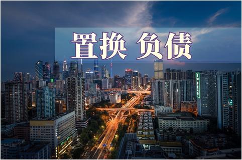 多地进行非标融资债务置换！
